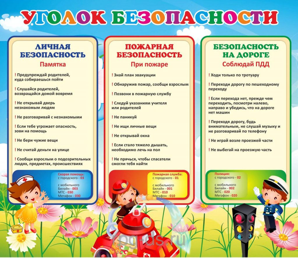 Уголок по безопасности в детском саду Уголок по безопасности в детском саду